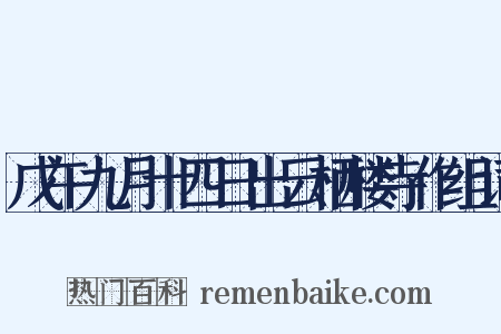 戊午九月十四日出云栖楼寺作组词是什么意思的图片